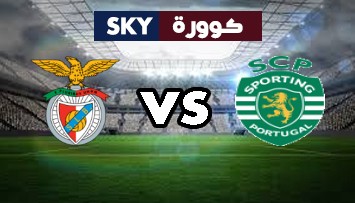 مشاهدة مباراة بنفيكا ضد سبورتينج لشبونة بث مباشر الدوري البرتغالي الممتاز السبت 15-مايو-2021