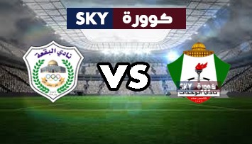 مشاهدة مباراة البقعة ضد الوحدات بث مباشر الدوري الأردني للمحترفين الثلاثاء 18-مايو-2021