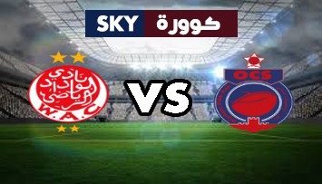 مشاهدة مباراة الوداد الرياضي ضد أولمبيك آسفي بث مباشر الدوري المغربي للمحترفين الثلاثاء 18-مايو-2021