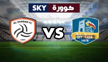 مشاهدة مباراة الشباب ضد العين بث مباشر دوري المحترفين السعودي الأربعاء 19-مايو-2021