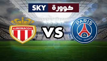 مشاهدة مباراة موناكو ضد باريس سان جيرمان بث مباشر كأس فرنسا الأربعاء 19-مايو-2021