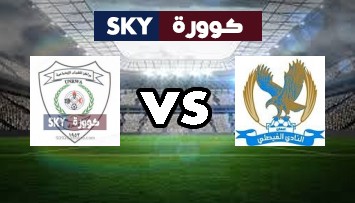مشاهدة مباراة شباب الأمعري ضد الفيصلي بث مباشر كأس الاتحاد الاسيوي الجمعة 21-مايو-2021