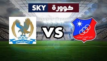 مشاهدة مباراة الفيصلي ضد الكويت بث مباشر كأس الاتحاد الاسيوي الخميس 27-مايو-2021