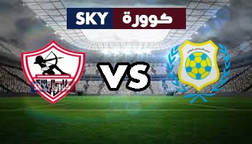 مشاهدة مباراة الزمالك ضد الإسماعيلي بث مباشر كأس مصر الخميس 27-مايو-2021