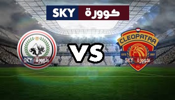 مشاهدة مباراة طلائع الجيش ضد سيراميكا كليوباترا بث مباشر الدوري المصري السبت 29-مايو-2021