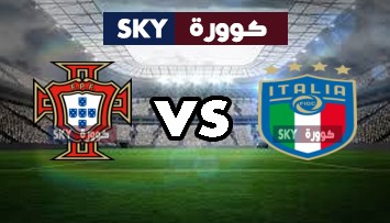 مشاهدة مباراة البرتغال ضد إيطاليا بث مباشر بطولة أوروبا تحت 21 سنة الإثنين 31-مايو-2021