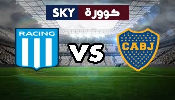 مشاهدة مباراة راسينغ كلوب ضد بوكا جونيورز بث مباشر كأس رابطة الدوري الأرجنتيني الإثنين 31-مايو-2021