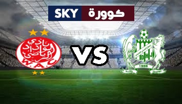 مشاهدة مباراة الوداد الرياضي ضد الدفاع الحسني الجديدي بث مباشر الدوري المغربي للمحترفين الأربعاء 09-يونيو-2021
