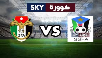 مشاهدة مباراة الأردن ضد جنوب السودان بث مباشر كأس العرب الإثنين 21-يونيو-2021