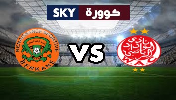 مشاهدة مباراة نهضة بركان ضد الوداد الرياضي بث مباشر الدوري المغربي للمحترفين الثلاثاء 22-يونيو-2021