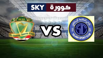 مشاهدة مباراة الشرطة ضد الطلبة بث مباشر الدوري العراقي الممتاز السبت 26-يونيو-2021