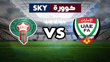 مشاهدة مباراة المغرب ضد الإمارات بث مباشر كأس العرب تحت 20 سنة السبت 26-يونيو-2021