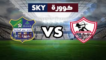 مشاهدة مباراة مصر المقاصة ضد الزمالك بث مباشر الدوري المصري الإثنين 28-يونيو-2021