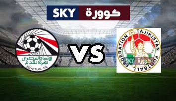 مشاهدة مباراة مصر ضد طاجيكستان بث مباشر كأس العرب تحت 20 سنة الثلاثاء 29-يونيو-2021