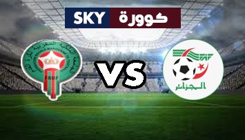 مشاهدة مباراة المغرب ضد الجزائر بث مباشر كأس العرب تحت 20 سنة الثلاثاء 29-يونيو-2021