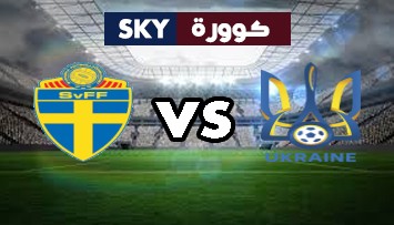 مشاهدة مباراة السويد ضد أوكرانيا بث مباشر بطولة أمم أوروبا الثلاثاء 29-يونيو-2021