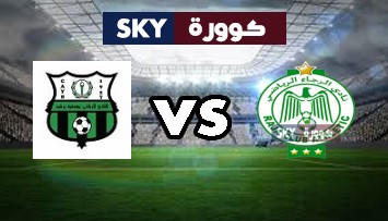 مشاهدة مباراة يوسفية برشيد ضد الرجاء الرياضي بث مباشر الدوري المغربي للمحترفين الأربعاء 30-يونيو-2021