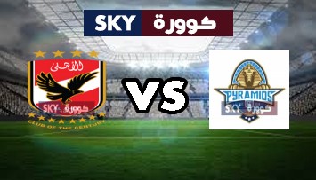 مشاهدة مباراة الأهلي ضد بيراميدز بث مباشر الدوري المصري الخميس 01-يوليو-2021