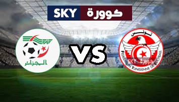 مشاهدة مباراة الجزائر ضد تونس بث مباشر كأس العرب تحت 20 سنة السبت 03-يوليو-2021