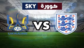 مشاهدة مباراة أوكرانيا ضد إنجلترا بث مباشر بطولة أمم أوروبا السبت 03-يوليو-2021