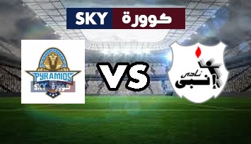 مشاهدة مباراة بيراميدز ضد إنبي بث مباشر الدوري المصري الأحد 04-يوليو-2021