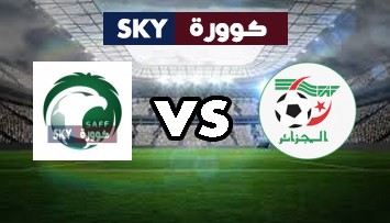 مشاهدة مباراة السعودية ضد الجزائر بث مباشر كأس العرب تحت 20 سنة الثلاثاء 06-يوليو-2021