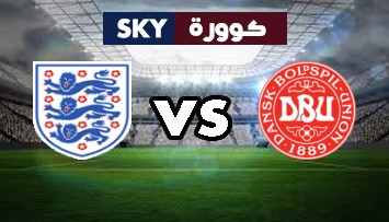 مشاهدة مباراة إنجلترا ضد الدانمارك بث مباشر بطولة أمم أوروبا الأربعاء 07-يوليو-2021