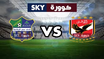 مشاهدة مباراة مصر المقاصة ضد الأهلي بث مباشر الدوري المصري الأحد 11-يوليو-2021
