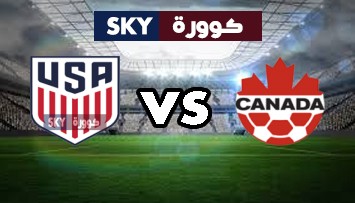 مشاهدة مباراة الولايات المتحدة الأمريكية ضد كندا بث مباشر بطولة الكونكاكاف الكأس الذهبية الأحد 18-يوليو-2021