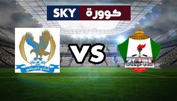 مشاهدة مباراة الفيصلي ضد الوحدات بث مباشر الدوري الأردني للمحترفين الأربعاء 21-يوليو-2021