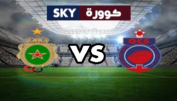 مشاهدة مباراة الجيش الملكي ضد أولمبيك آسفي بث مباشر الدوري المغربي للمحترفين السبت 24-يوليو-2021