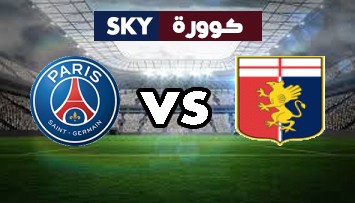 مشاهدة مباراة باريس سان جيرمان ضد جنوى بث مباشر إستعدادات باريس سان جيرمان للموسم الكروي السبت 24-يوليو-2021