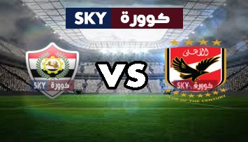 مشاهدة مباراة الانتاج الحربي ضد الأهلي بث مباشر الدوري المصري الأحد 25-يوليو-2021