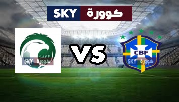 مشاهدة مباراة السعودية ضد البرازيل بث مباشر نهائيات كرة القدم الأولمبية - رجال الأربعاء 28-يوليو-2021