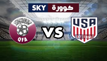 مشاهدة مباراة قطر ضد الولايات المتحدة الأمريكية بث مباشر بطولة الكونكاكاف الكأس الذهبية الخميس 29-يوليو-2021