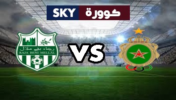 مشاهدة مباراة رجاء بني ملال ضد الجيش الملكي بث مباشر كأس العرش المغربي الأحد 01-أغسطس-2021