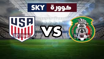 مشاهدة مباراة الولايات المتحدة الأمريكية ضد المكسيك بث مباشر بطولة الكونكاكاف الكأس الذهبية الإثنين 02-أغسطس-2021
