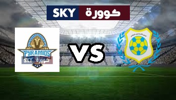 مشاهدة مباراة بيراميدز ضد الإسماعيلي بث مباشر الدوري المصري الأربعاء 04-أغسطس-2021