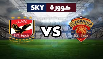 مشاهدة مباراة الأهلي ضد سيراميكا كليوباترا بث مباشر الدوري المصري السبت 07-أغسطس-2021