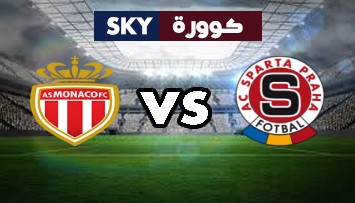 مشاهدة مباراة موناكو ضد سبارتا براغ بث مباشر دوري أبطال أوروبا الثلاثاء 10-أغسطس-2021