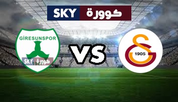 مشاهدة مباراة جيرسونسبور ضد غلطة سراي بث مباشر الدوري التركي الممتاز الإثنين 16-أغسطس-2021