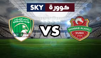 مشاهدة مباراة الإمارات ضد شباب الأهلي دبي بث مباشر الدوري الاماراتي الخميس 19-أغسطس-2021
