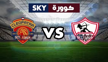 مشاهدة مباراة سيراميكا كليوباترا ضد الزمالك بث مباشر الدوري المصري الجمعة 20-أغسطس-2021