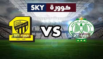 مشاهدة مباراة الاتحاد ضد الرجاء الرياضي بث مباشر دوري ابطال العرب السبت 21-أغسطس-2021