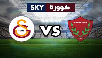 مشاهدة مباراة غلطة سراي ضد هاتاي سبور بث مباشر الدوري التركي الممتاز الإثنين 23-أغسطس-2021
