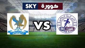 مشاهدة مباراة الفيصلي ضد الرمثا بث مباشر كأس الأردن لكرة القدم الثلاثاء 24-أغسطس-2021
