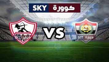 مشاهدة مباراة الزمالك ضد الانتاج الحربي بث مباشر الدوري المصري الثلاثاء 24-أغسطس-2021