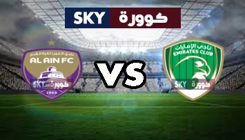 مشاهدة مباراة العين ضد الإمارات بث مباشر الدوري الاماراتي الأربعاء 25-أغسطس-2021