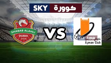 مشاهدة مباراة شباب الأهلي دبي ضد عجمان بث مباشر الدوري الاماراتي الأربعاء 25-أغسطس-2021