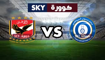 مشاهدة مباراة الأهلي ضد أسوان بث مباشر الدوري المصري الجمعة 27-أغسطس-2021